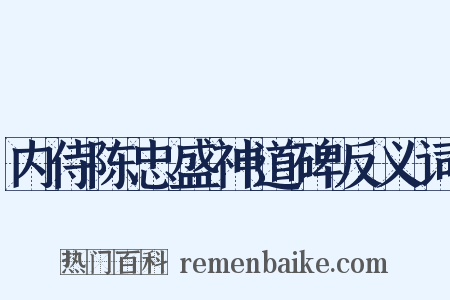内侍陈忠盛神道碑反义词是什么意思的图片